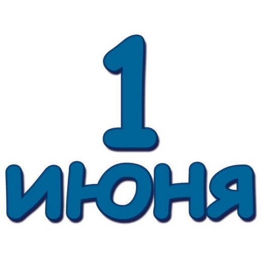 День защиты детей