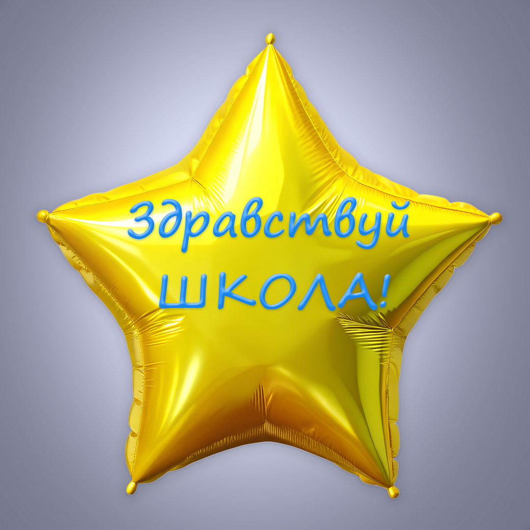 Фольгированный шар звезда