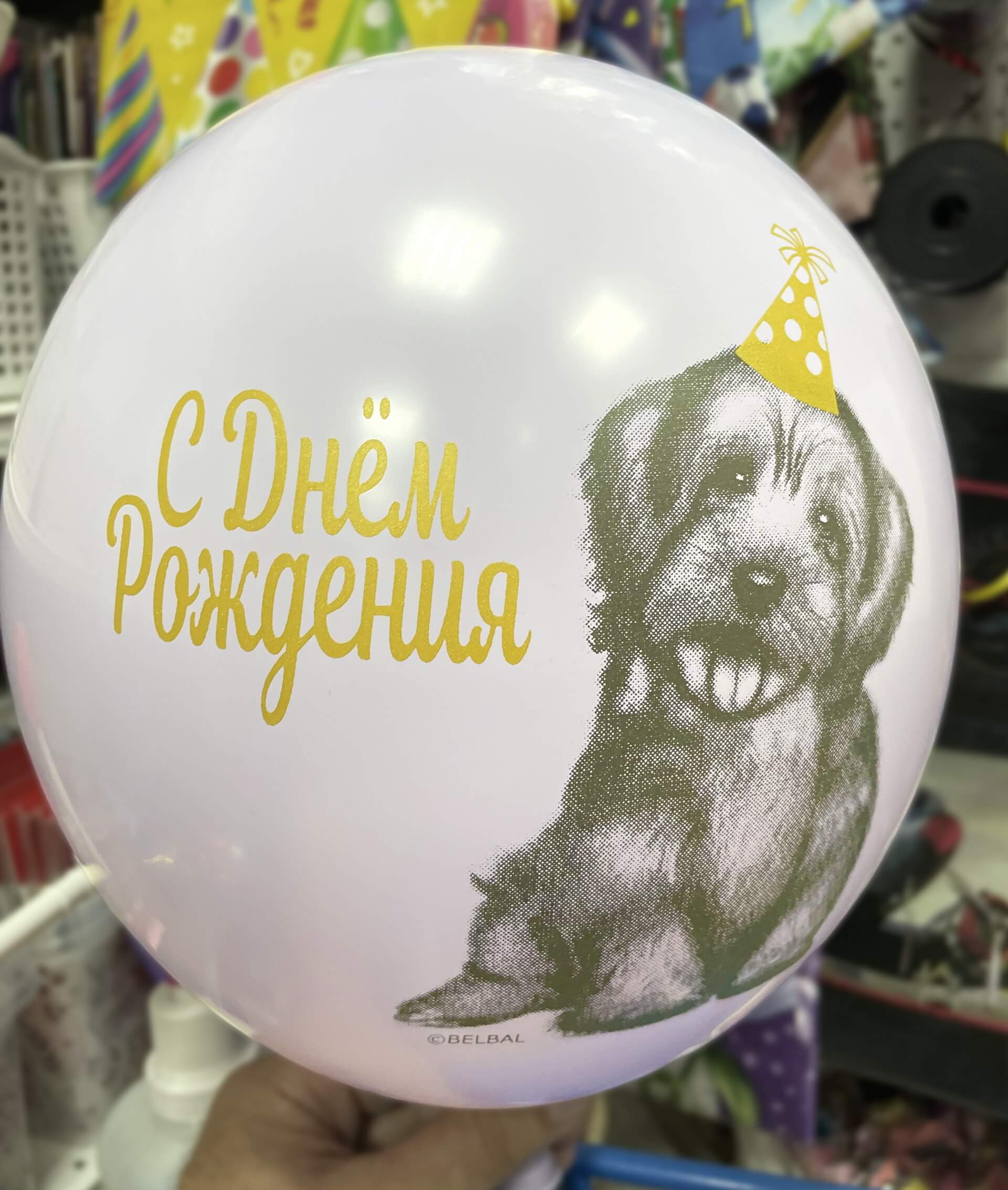 Шарик с Днём рождения