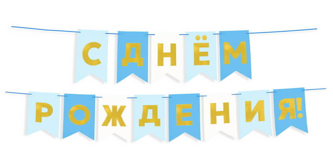 Гирлянда-растяжка с Днём рождения