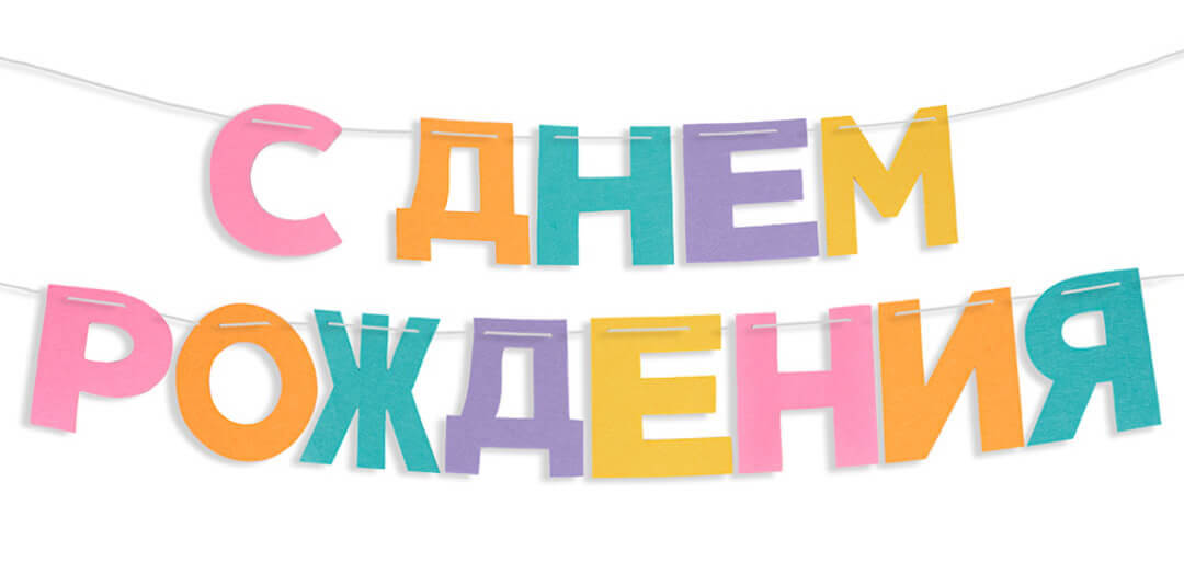 Гирлянда-растяжка с Днём рождения