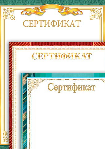 Сертификаты