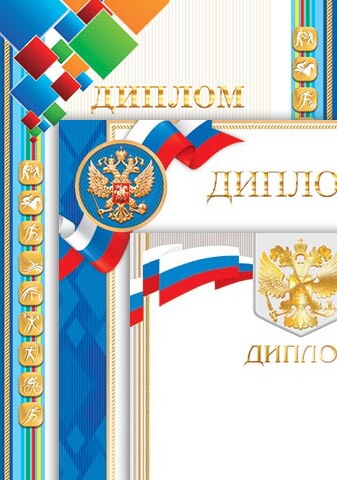 Дипломы